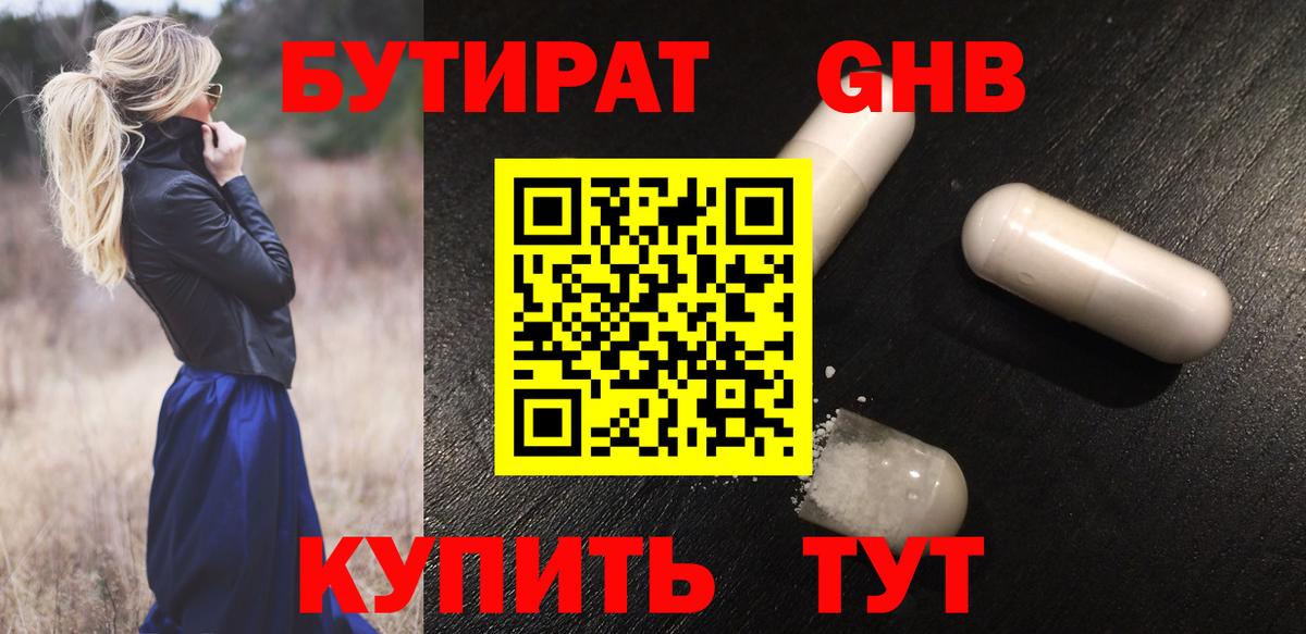 Бутират 1.4BDO Армавир