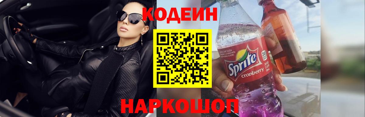 Кодеин напиток Lean (лин)  Кодеиновый сироп Lean Purple Drank  Армавир  Вход с VPN 