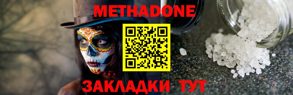 МЕТАДОН methadone Армавир